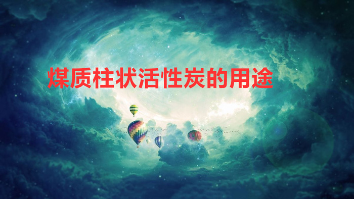 煤质柱状活性炭的用途